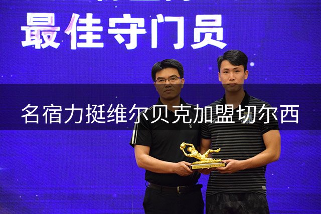 名宿力挺维尔贝克加盟切尔西