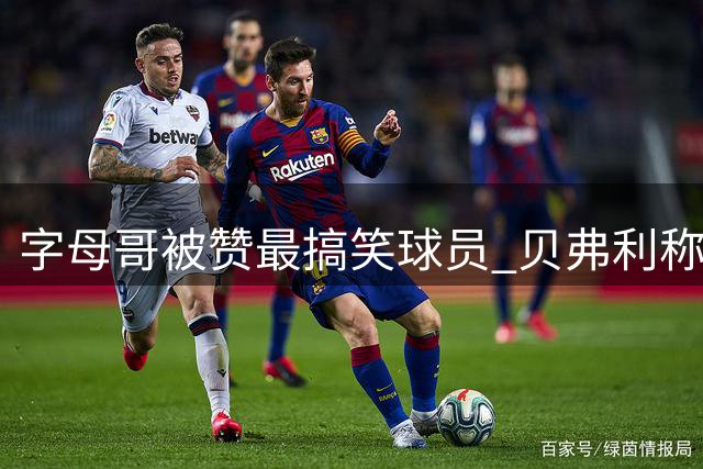 字母哥被赞最搞笑球员 贝弗利称其为"整活高手