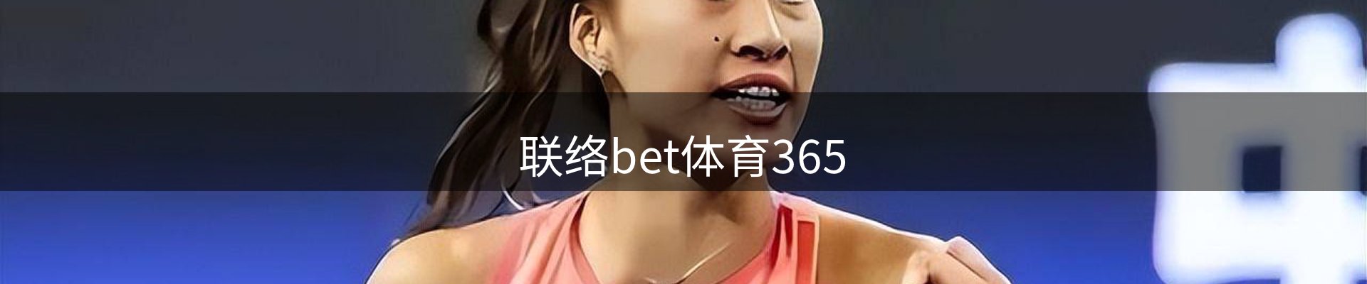 联络bet体育365